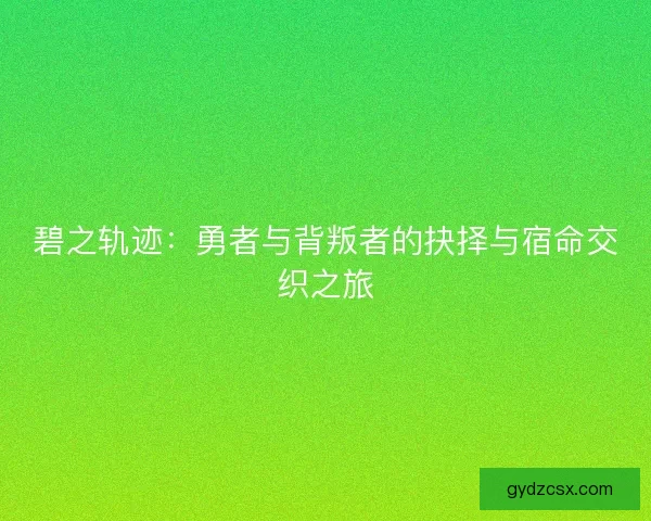碧之轨迹：勇者与背叛者的抉择与宿命交织之旅