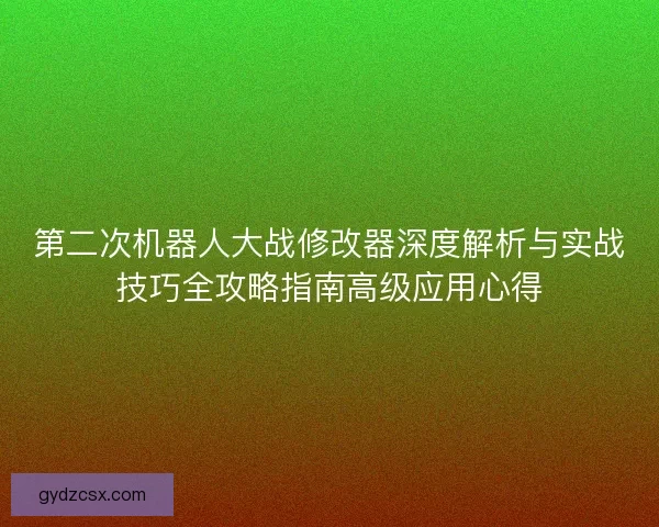 第二次机器人大战修改器深度解析与实战技巧全攻略指南高级应用心得 第二次机器人大战修改器深度解析与实战技巧全攻略指南高级应用心得