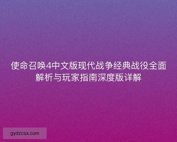 使命召唤4中文版现代战争经典战役全面解析与玩家指南深度版详解